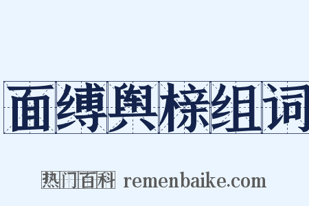 面缚舆榇组词是什么意思的图片